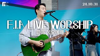 피아워십 목요예배 (24.10.31) I F.I.A LIVE WORSHIP