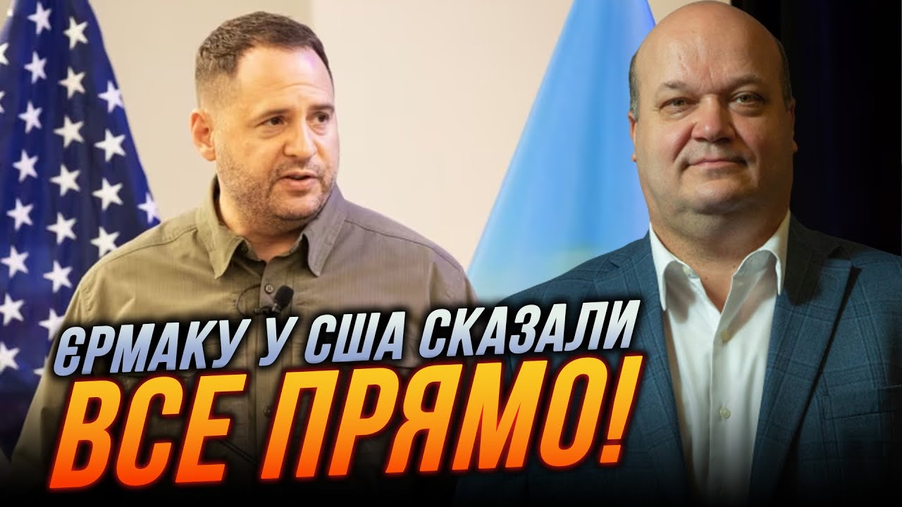 ⚡️ЧАЛИЙ: Візит Єрмака у США був повним провалом! Його прийняли, але все пішло не так як він хотів