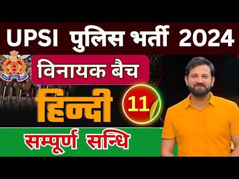 सम्पूर्ण सन्धि UPSI Hindi By Naveen Shrma SIR
