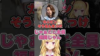 SHAKAとカニピンクの3人で福岡トークで盛り上がる鷹宮リオン #にじさんじ #鷹宮リオン #MADTOWN #切り抜き #shorts