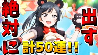 【スクスタ】絶対に当てたい子を引こうとしたらまさかの奇跡が起きた！？【ストーム】