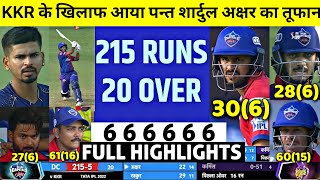 Delhi Capitals Vs Kolkata Knight Riders Full Highlights:Pant Shardul Axar ने KKR के उडा डाले पर्क्छे