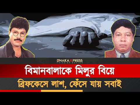 গানের মানুষ খুন, ফেঁসেছিল মিলুর স্ত্রী