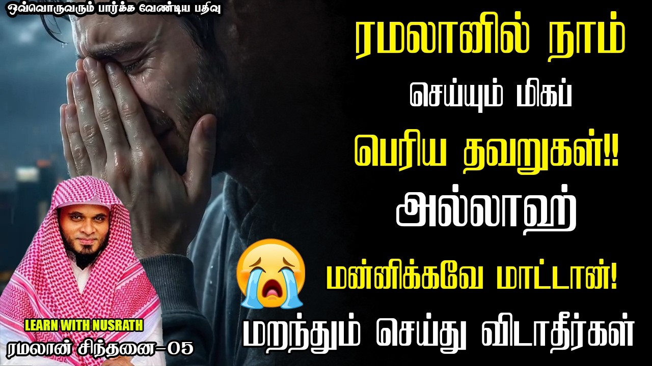 ரமலான் மாதத்தில் செய்யும் மிக பெரிய தவறுகள் | Abdul Basith Bukha