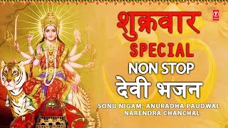 शुक्रवार Special देवी भजन I Durga Amritwani, Maa Kaali Aarti, Mantra: SONU NIGAM, ANURADHA, CHANCHAL | DOWNLOAD THIS VIDEO IN MP3, M4A, WEBM, MP4, 3GP ETC