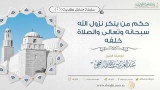 صورة حكم من ينكر نزول الله سبحانه وتعالى والصلاة خلفه II فضيلة الشيخ عبد العزيز الراجحي