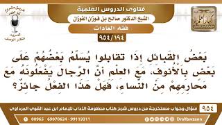 [194 -954] ما حكم سلام بعض القبائل بالأنف، مع العلم أن الرجال يفعلونه مع محارمهم من النساء؟ image