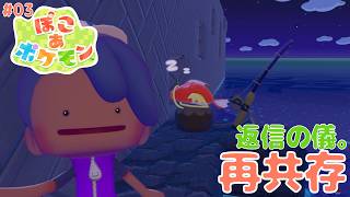 【ポケふたから始める T2世代の ぽこポケ】「再・共存。返信の儀。」の巻【ぽこ あ ポケモン 攻略 雑談 その3】