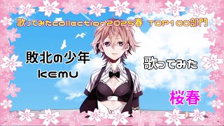 【桜春】神になれない男が、敗北の少年 歌ってみた（Rerec）【歌コレ2025春】