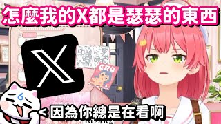 [Vtub] Miko：我的推特上都是瑟瑟的內容