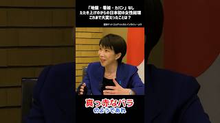 【切り抜き】「地盤・看板・カバン」なし！たたき上げのから日本初の女性総理に。これまで大変だったことは？ #高市早苗 総裁 選挙ドットコムちゃんねるインタビュー（2026.2.4）