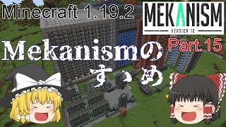 【Minecraft 1.19.2】Mekanismのすゝめ part.15(終)【ゆっくり実況】
