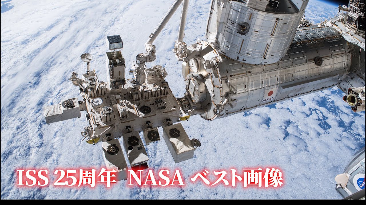 【４K】宇宙ステーション25周年記念科学画像