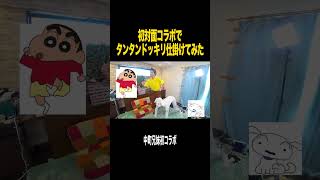 【初対面】中町兄妹との最初の会話を「タンタンやないかい!!」にしたい！！！！