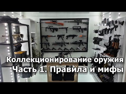 Лицензия на коллекционирование оружия. Часть 1: Правила и мифы