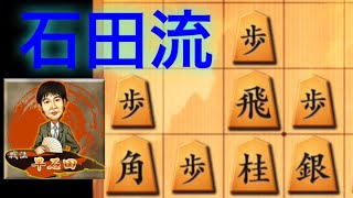 攻めの理想形、石田流‼️【三間飛車対四間飛車】（3切れ）