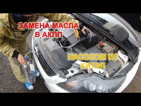 Замена масла в АКПП насосом из Китая. Replacement automatic gearbox oil pump from China