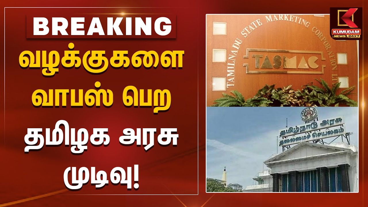 TASMAC Case Today Update | வழக்குகளை வாபஸ் பெற தமிழக அரசு முடிவு! | TASMAC ED Raid | TN Govt | DMK
