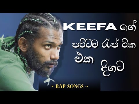 Keefa Best Rap Collection 2025| 👽💥 |Rap songs Nanstop | කීෆා ගේ රැප් සෙල්ලම | Trending Rap