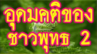 อุดมคติของชาวพุทธ 2 /4   @ พระอาจารย์สมภพ โชติปัญโญ