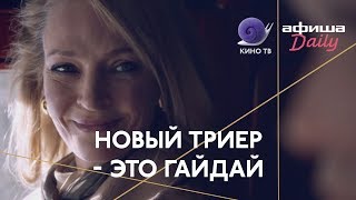 #Канны2018: Новый фон Триер — это Гайдай