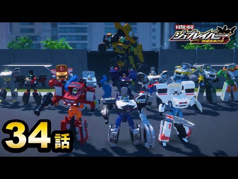 【ジョブレイバー】トミカヒーローズ ジョブレイバー 特装合体ロボ「決戦」