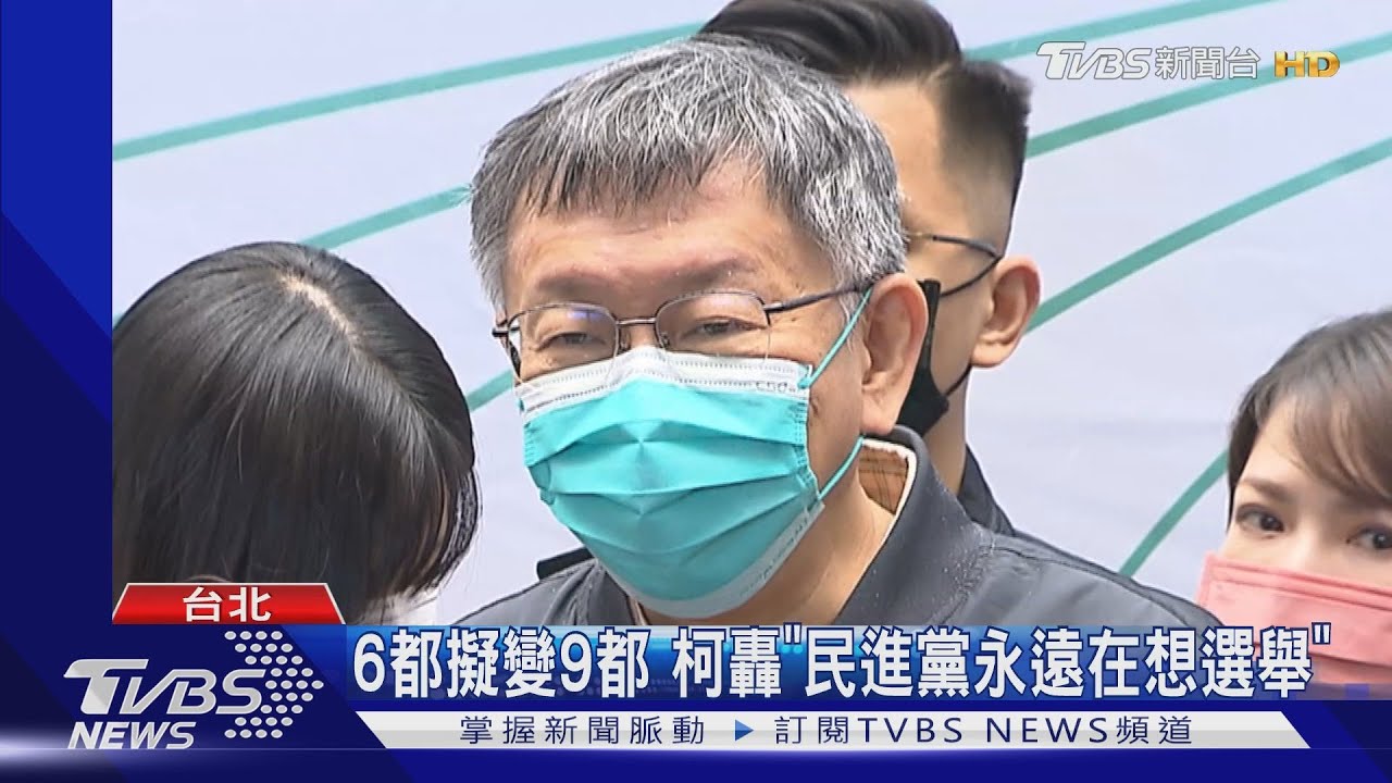 6都擬變9都 柯轟「民進黨永遠在想選舉」