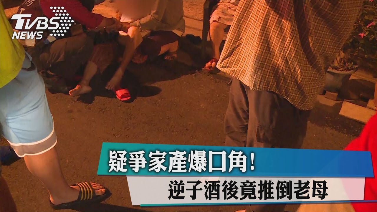 疑爭家產爆口角! 逆子酒後竟推倒老母
