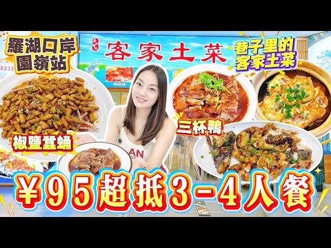 【羅湖口岸｜園嶺站】💰95超抵3-4人餐🔥️人均20飽到撐😍巷子裡的客家土菜🔥️椒鹽蠶蛹酥脆鮮香😋三杯鴨份量十足🦆豉汁蒸鉗魚鮮嫩多汁🐟煲仔釀豆腐外焦裡嫩🍲韭菜炒蝦米🦐深圳北上美食🏠客家土菜(八卦路店)