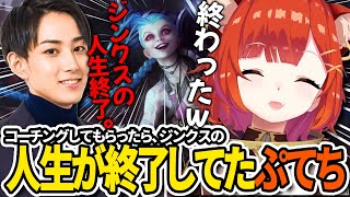 【切り抜き/LoL】らいさまにコーチングしてもらったら、ジンクスの人生が終了してたぷてち【ラトナ・プティ/らいじん/にじさんじ/League of Legends】
