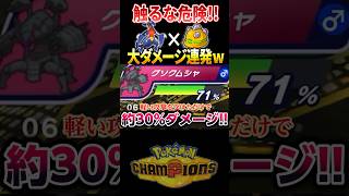 攻撃せずに大ダメージ！？ゴツメ鮫肌で物理アタッカーを機能停止にするガブリアスがキモすぎる #ポケモンチャンピオンズ #ポケモン
