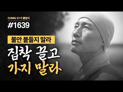 1639일 수행ㅣ집착하지 말라, 실체는 없다 ✔️불안 붙들지 말라 ✔️집착 끌고 가지 말라 🧘‍♂️무자성 명상 ㅣ #상속갈등 #무자성 #마음공부 [31기 졸업식]