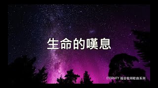 生命的嘆息 (歌詞版MV) - 凌東成