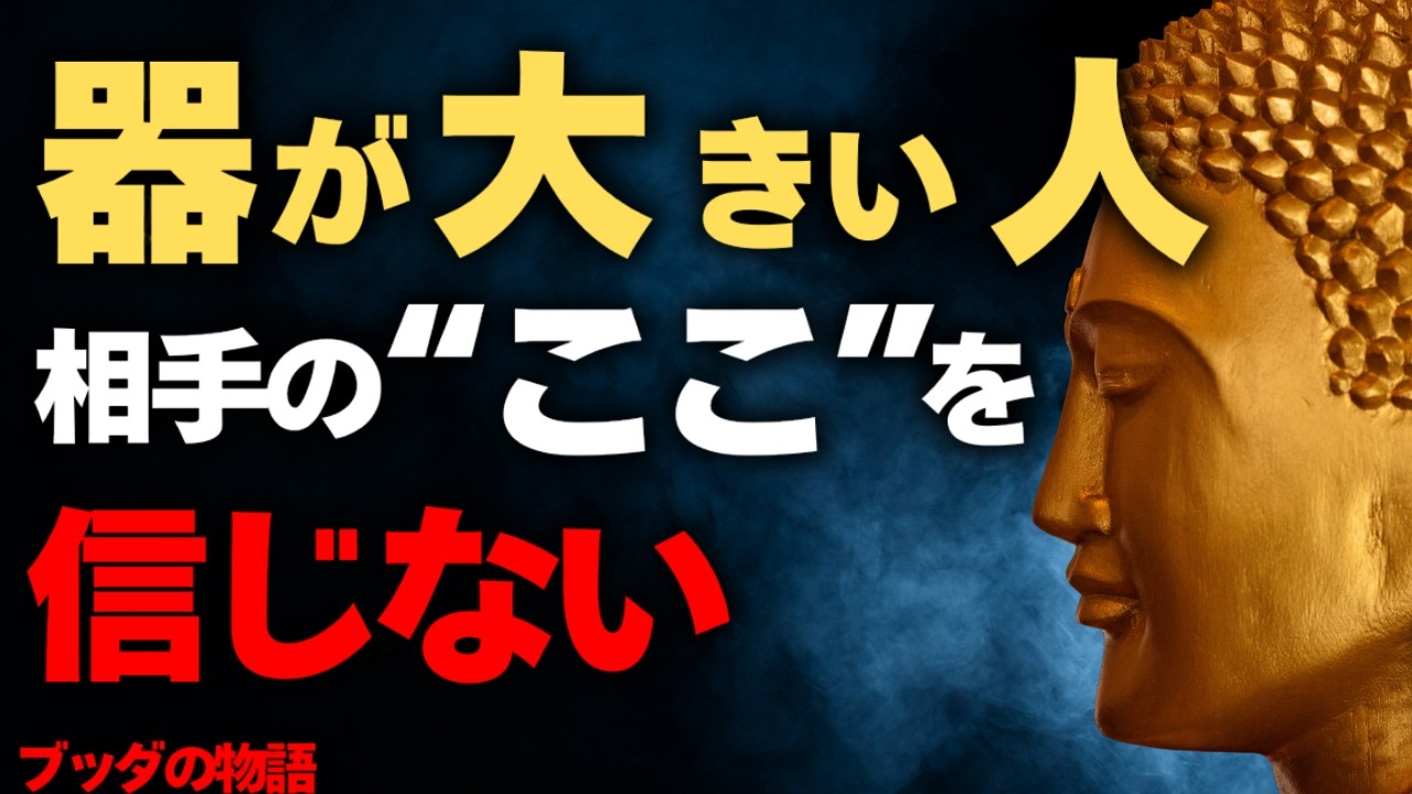 器の大きさはこれを信じるかどうかで決まる。ブッダの生き方