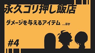 ダメージを与えるアイテム【永久ゴリ押し飯店 #4】