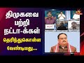 DMK பத்தி BJPக்கு ஒன்னும் தெரியாது Sinthanaikalam 1 