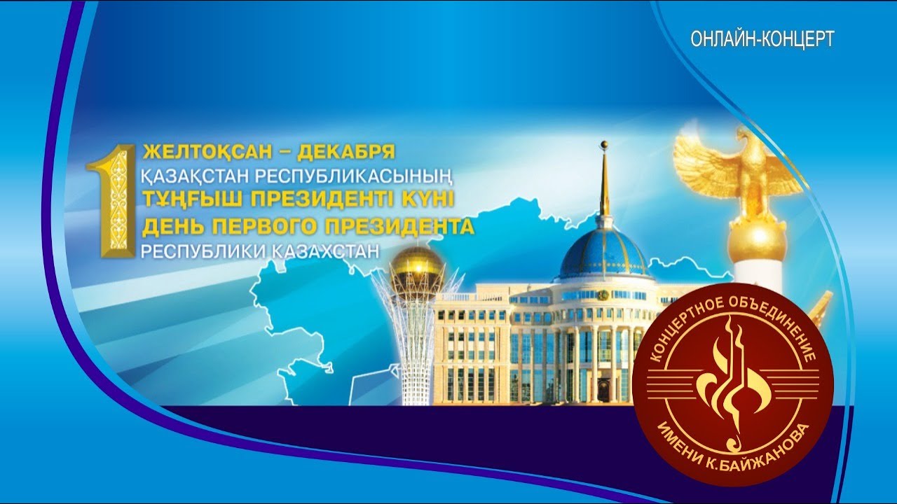 «1 желтоқсан - Қазақстан Республикасының Тұңғыш Президент күні»