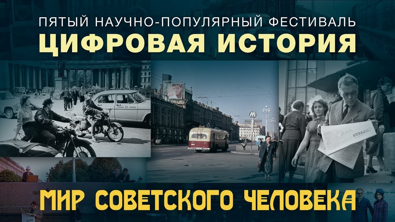 Фестиваль Цифровая История 2025 Купить Билеты