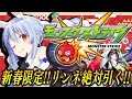 【モンスト】ぶっ壊れと噂の新春限定リンネ！2…3体狙って超獣神祭引くぞ！ぺこ！【ホロライブ/兎田ぺこら】