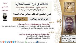 صورة 33 من 39|تعليقات على شرح العقيدة الطحاوية|الحوض|صالح الفوزان|العقيدة|كبار العلماء