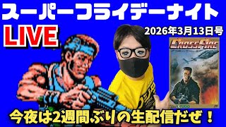 2026.3. 13 スーパーフライデーナイト生配信！ファミコンのクロスファイアのクリアを目指す！