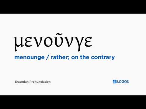 How to pronounce Menounge in Biblical Greek - (μενοῦνγε / rather; on the contrary)