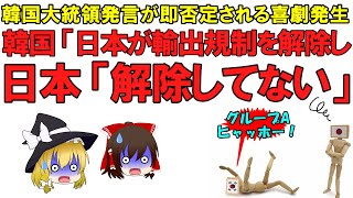 【ゆっくり解説】韓国大統領「日本の輸出規制解除」を即座に否定される喜劇が発生!輸出規制なんてしてないしただの見直しですから変な事を言わないように【尹大統領】