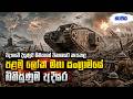 පළමු ලෝක යුද්ධයේ බිහිසුණුම අදියර World War I
