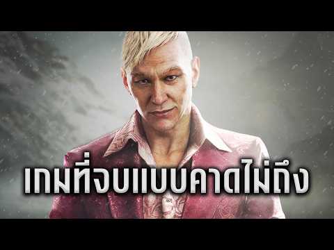 เกมดังที่จบแบบคาดไม่ถึง