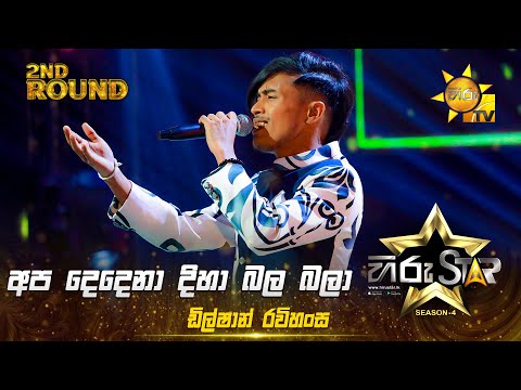 Apa Dedena Diha Bala Bala - අප දෙදෙනා දිහා බල බලා |Dilshan Ravihansa|Hiru Star Season 04|2nd Round 🌟