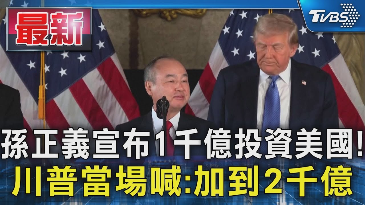 孫正義宣布1千億投資美國！　川普當場喊：加到2千億