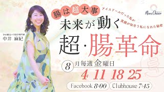 【8月25日】中井麻紀さん　「腸は超大事！ 未来が動く超・腸革命」