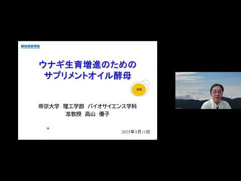 機械・ロボット学科 「ウナギ生育増進のためのサプリメントオイル酵母」帝京大学　理工学部　バイオサイエンス学科　准教授　高山 優子