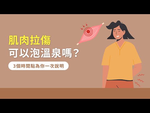 肌肉拉傷可以泡溫泉嗎？3個時間點為你一次說明
